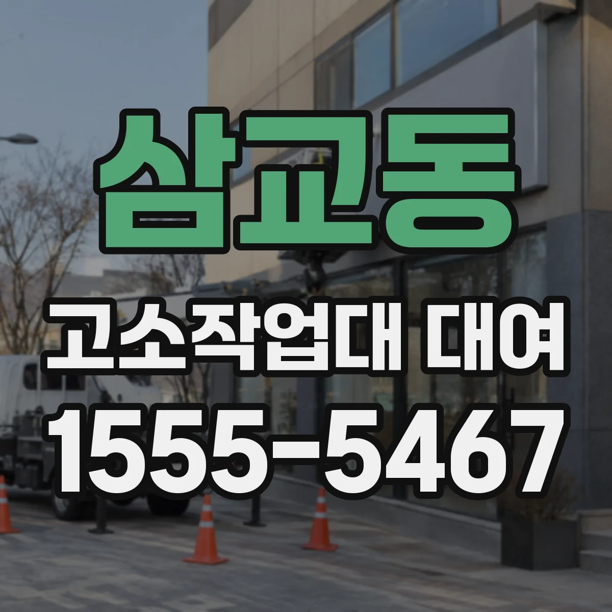 삼교동 고소작업대 대여