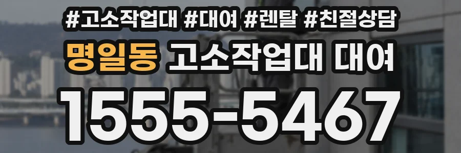 명일동 고소작업대 대여