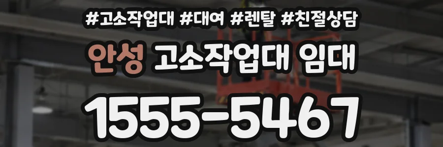 안성 고소작업대 임대