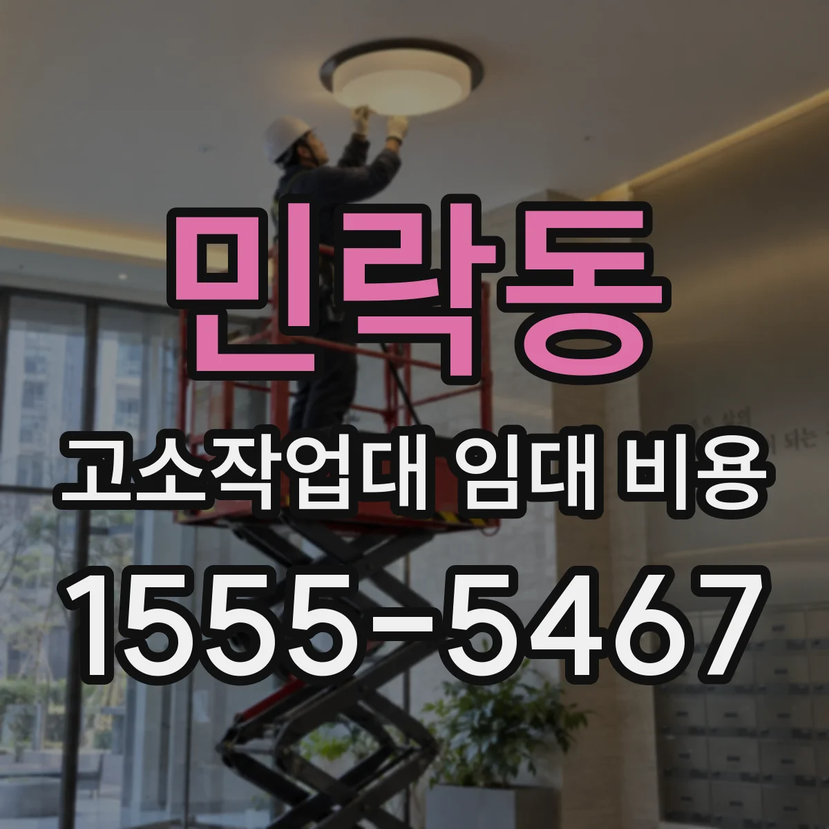 민락동 고소작업대 임대 비용