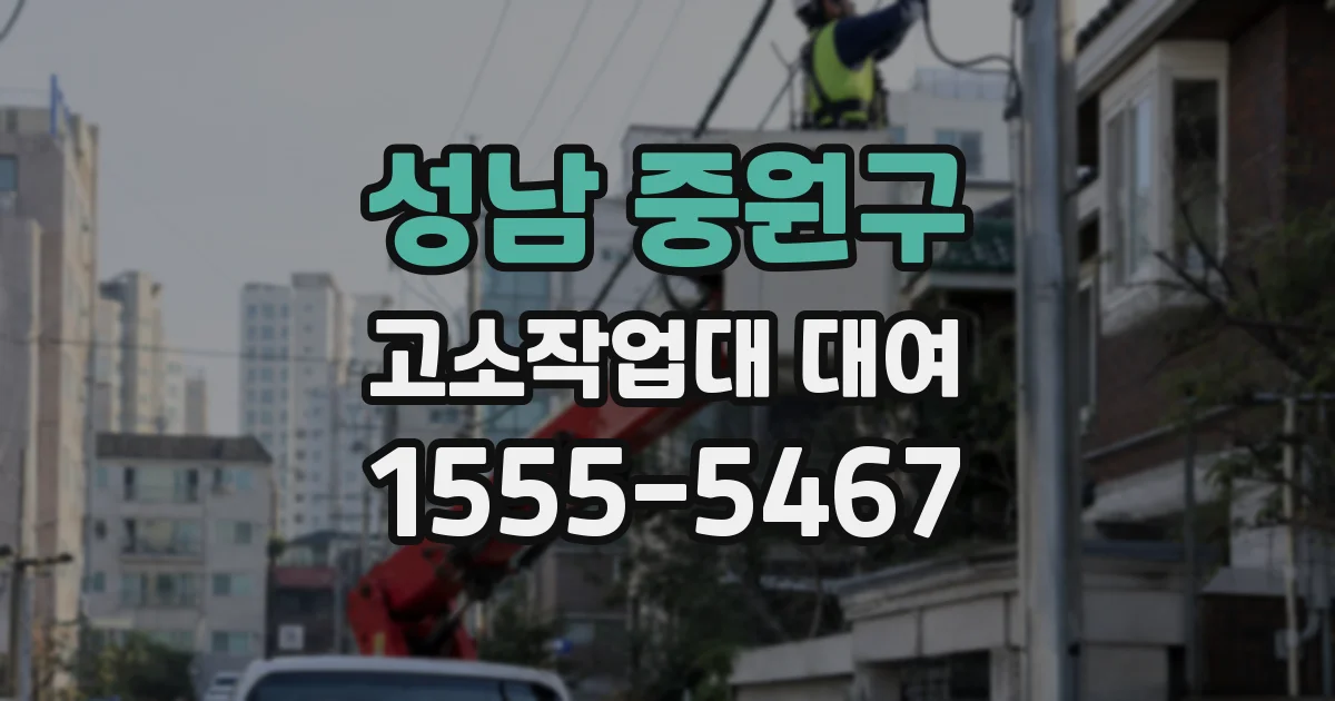 성남 중원구 고소작업대 대여