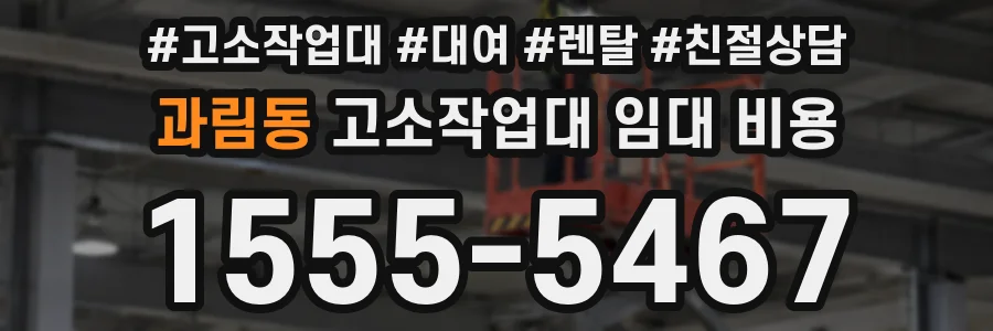 과림동 고소작업대 임대 비용