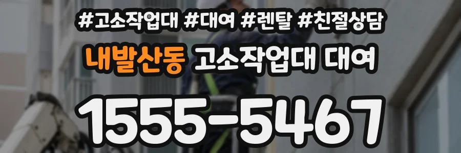 내발산동 고소작업대 대여
