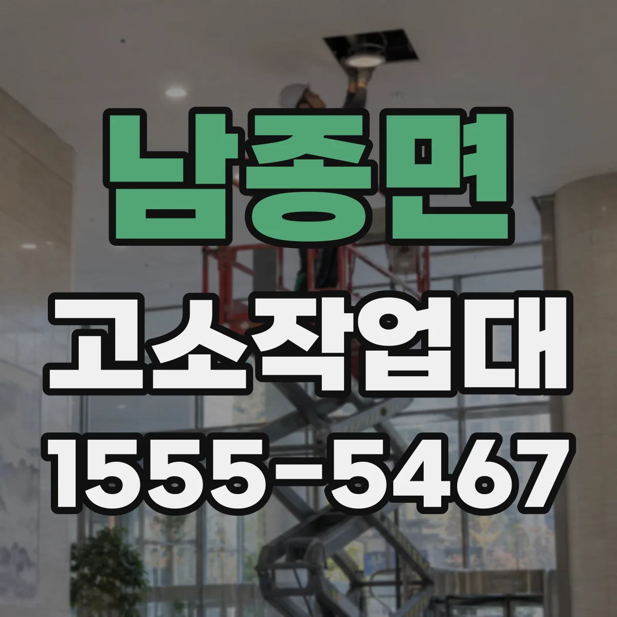 남종면 고소작업대