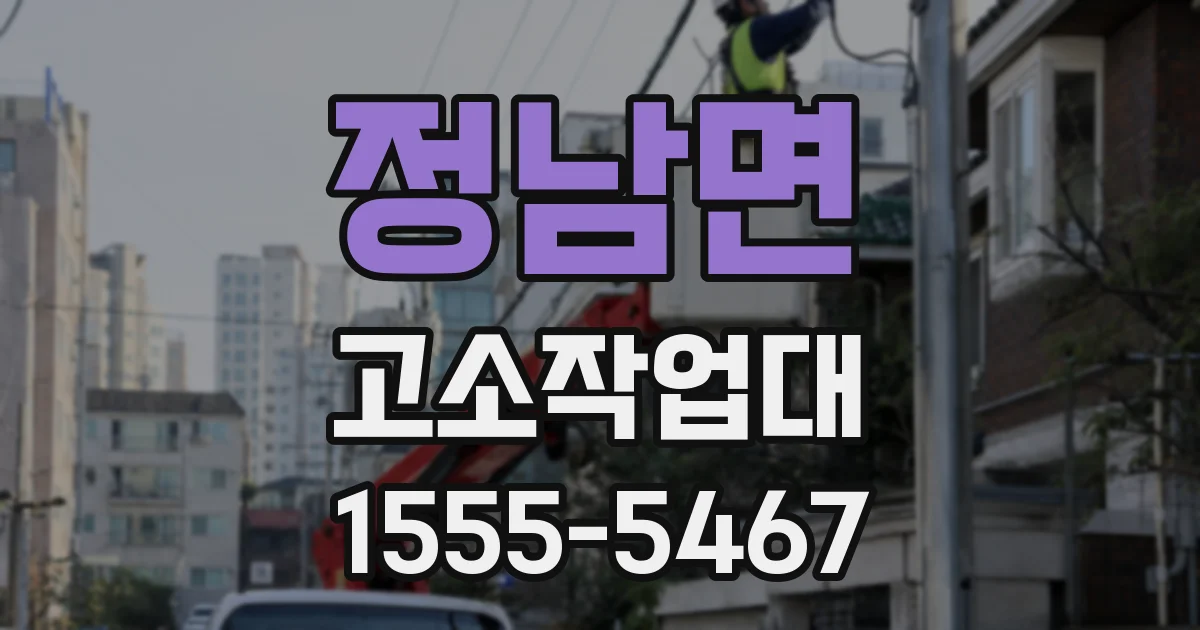 정남면 고소작업대