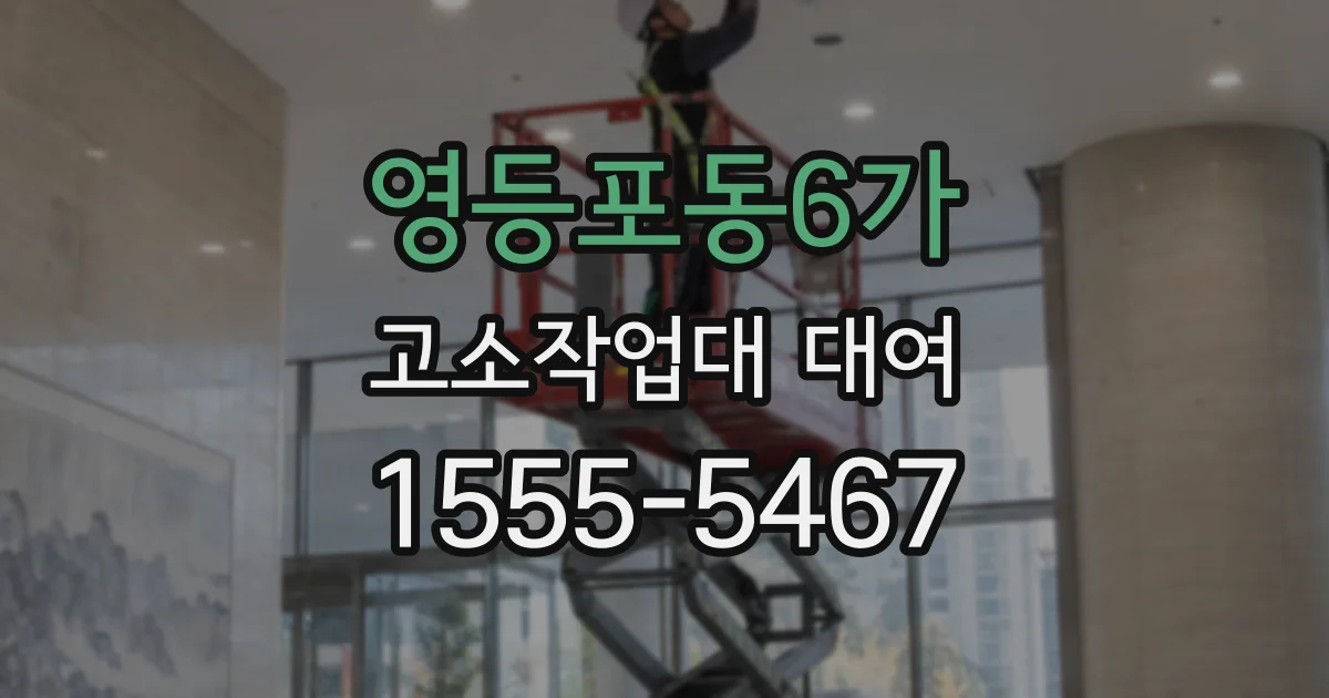 영등포동6가 고소작업대 대여