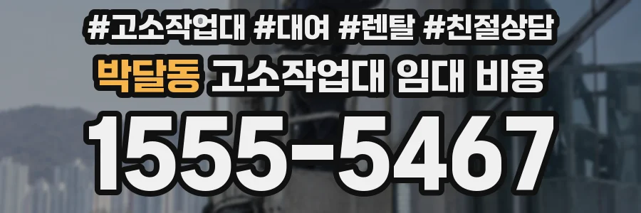 박달동 고소작업대 임대 비용