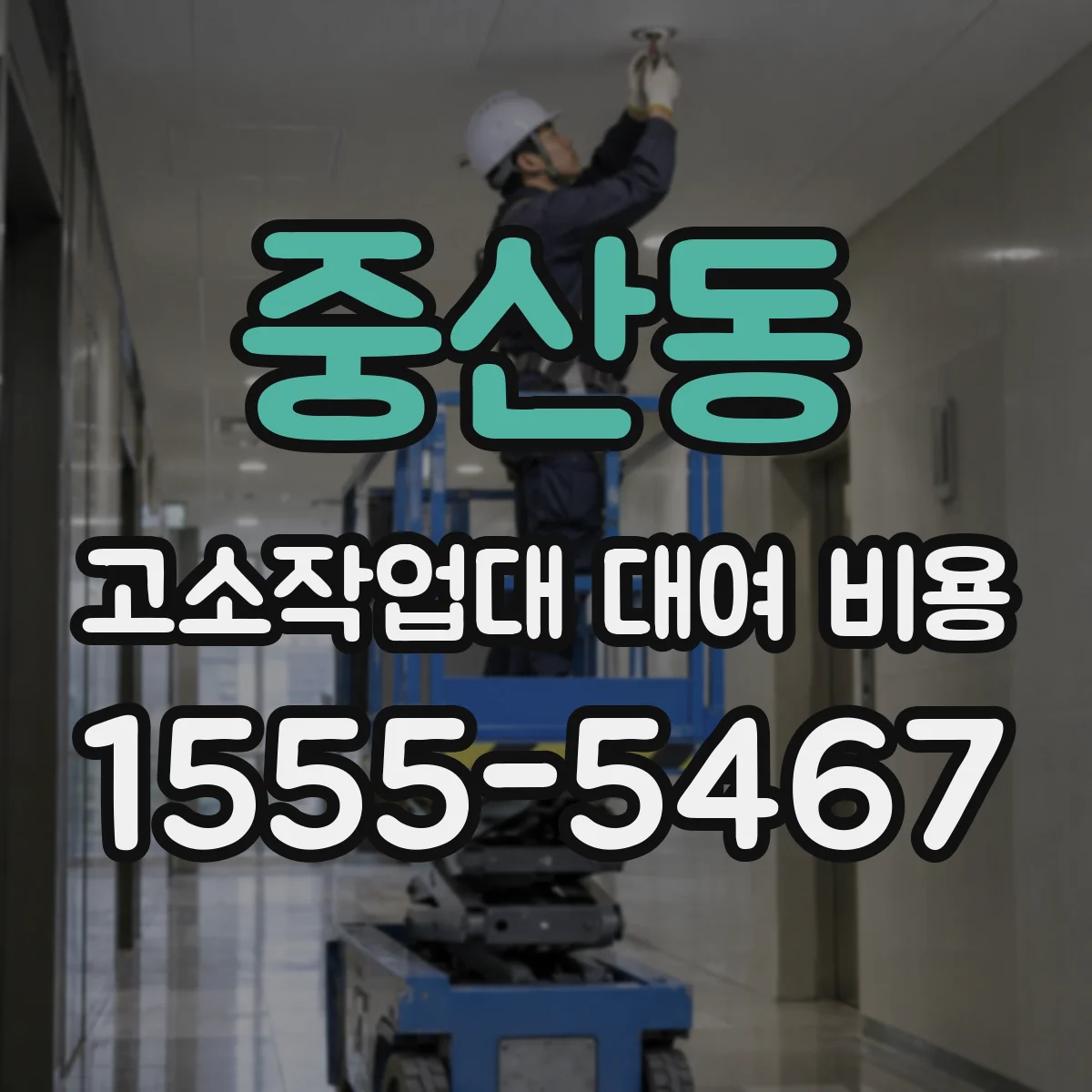중산동 고소작업대 대여 비용