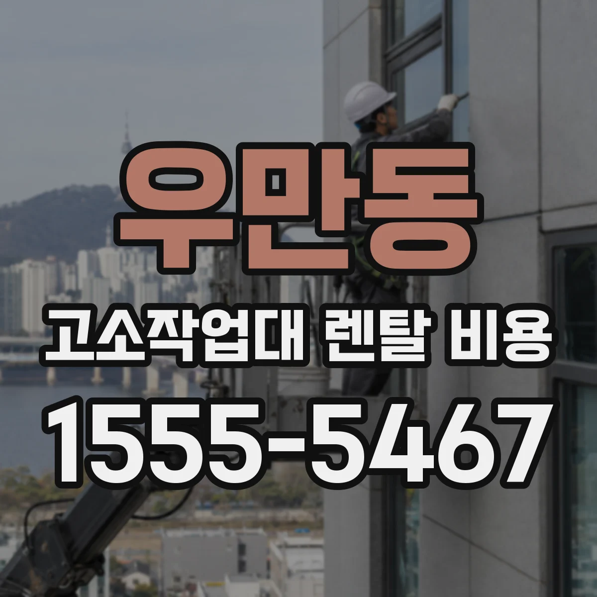 우만동 고소작업대 렌탈 비용