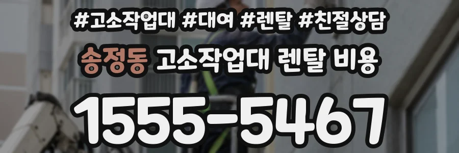 송정동 고소작업대 렌탈 비용