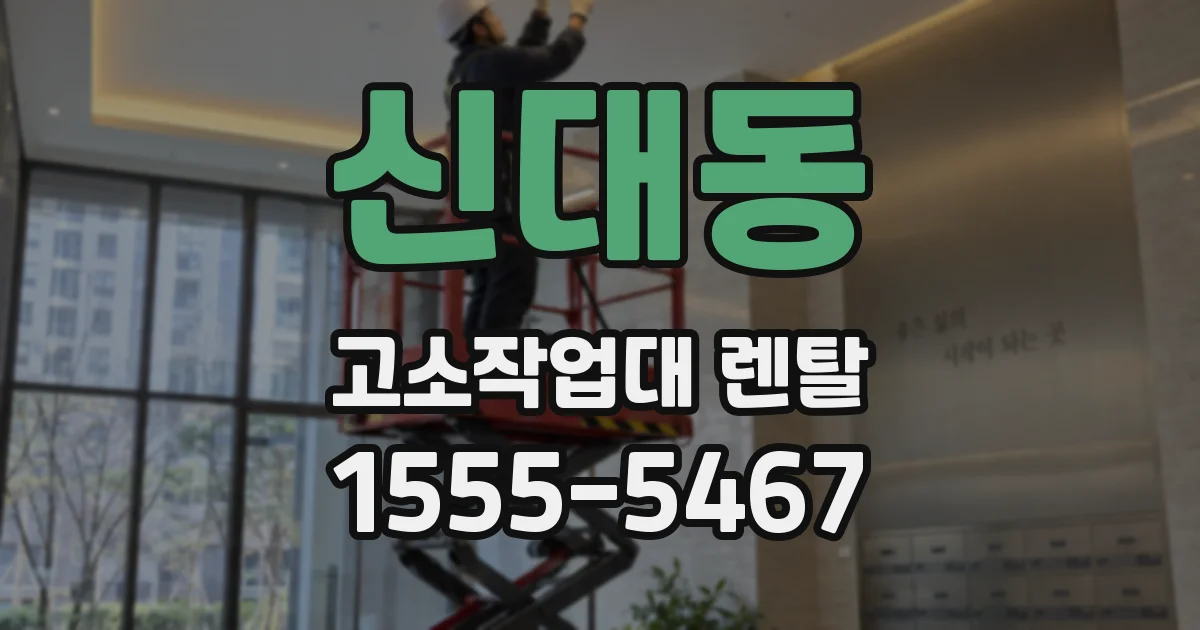 신대동 고소작업대 렌탈