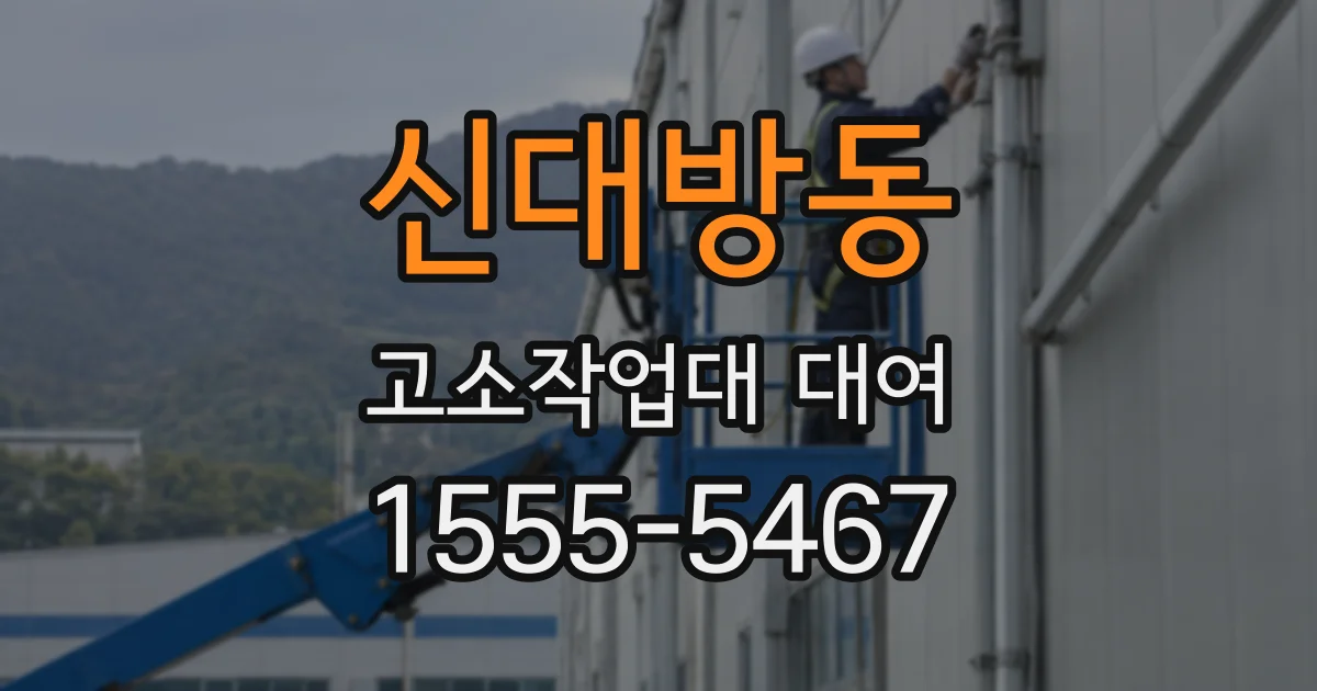 신대방동 고소작업대 대여