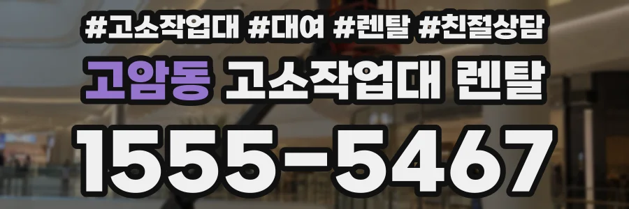 고암동 고소작업대 렌탈
