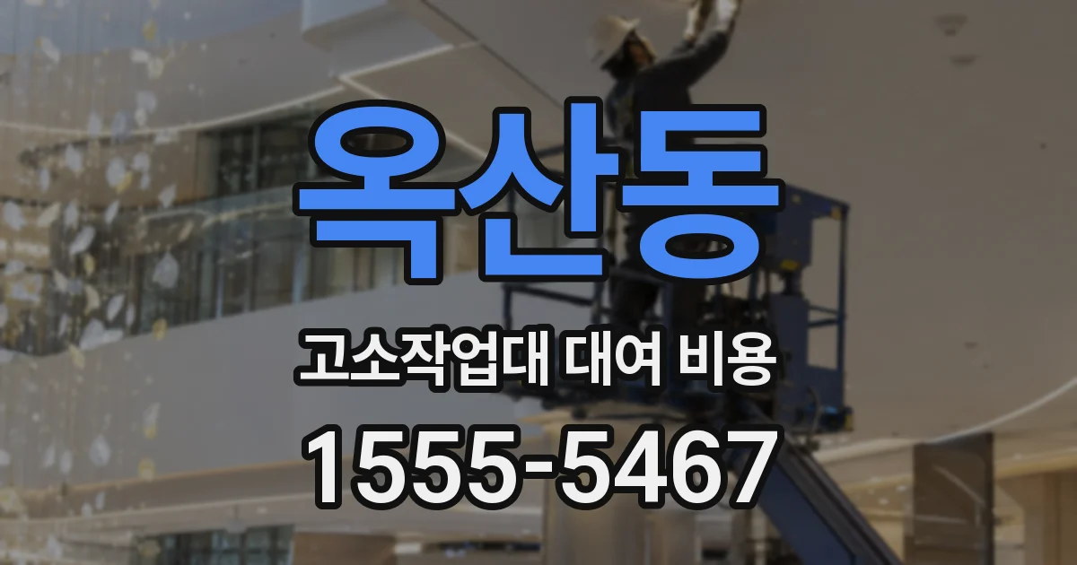 옥산동 고소작업대 대여 비용