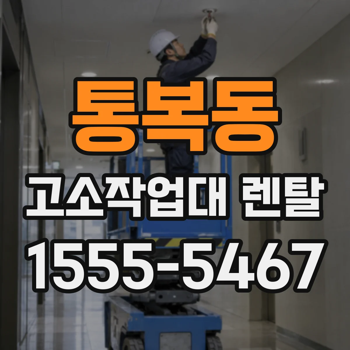 통복동 고소작업대 렌탈
