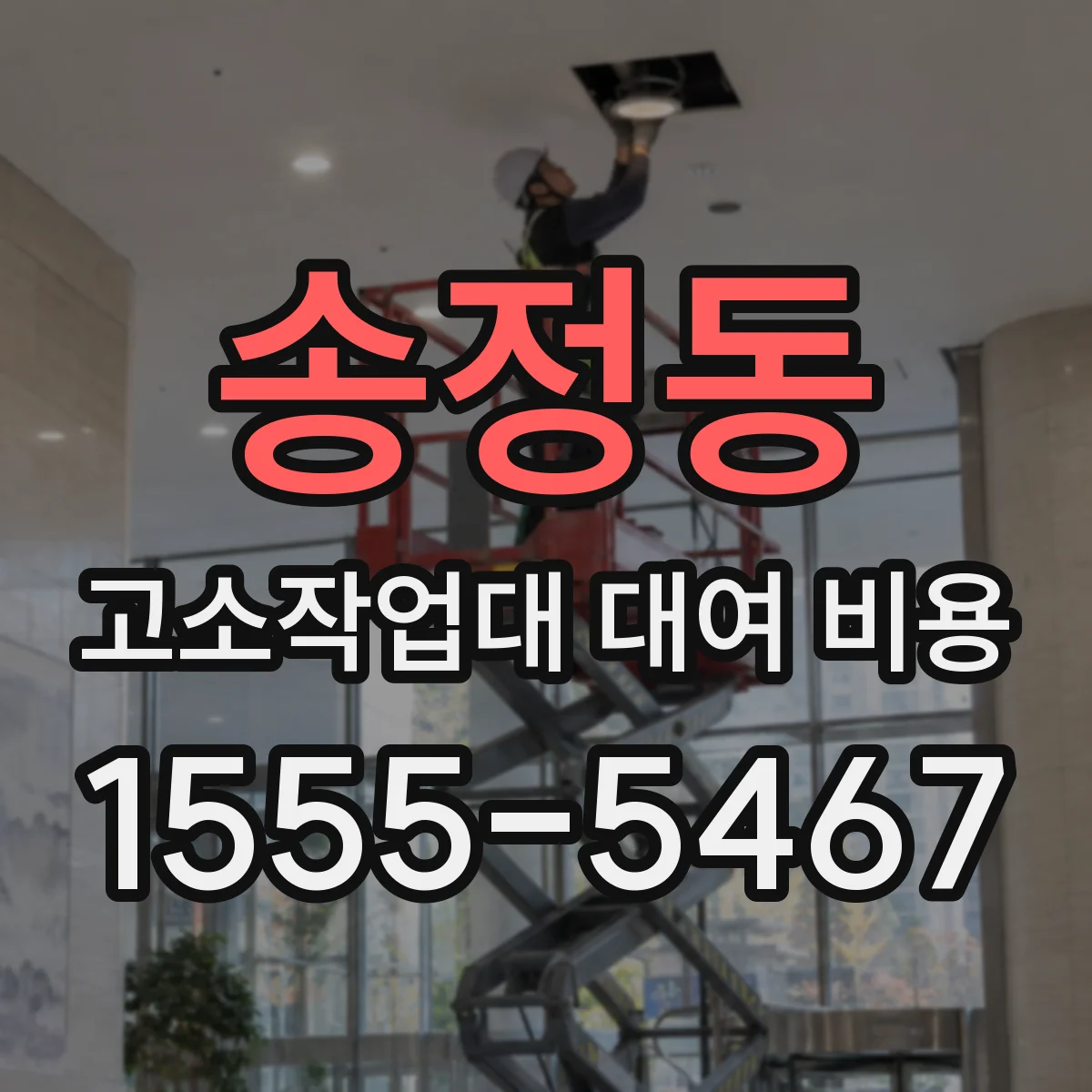 송정동 고소작업대 대여 비용