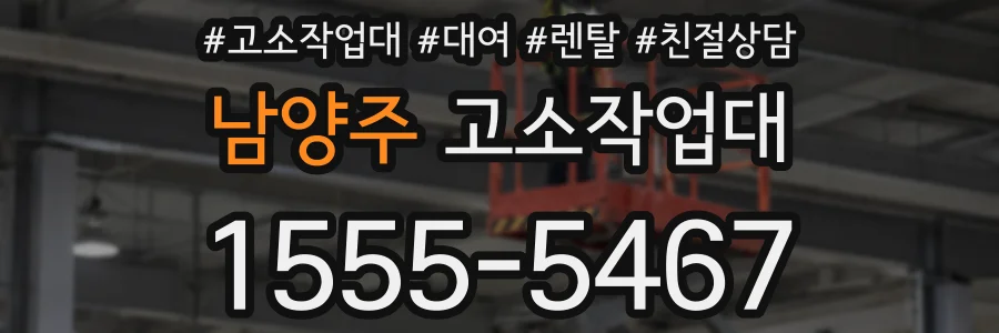 남양주 고소작업대