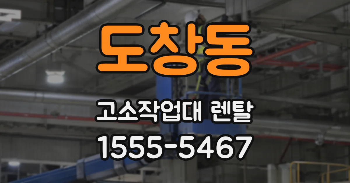도창동 고소작업대 렌탈
