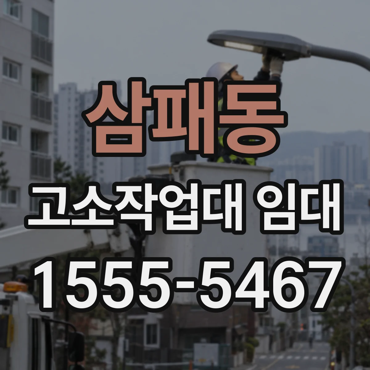 삼패동 고소작업대 임대