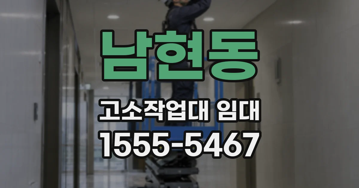 남현동 고소작업대 임대