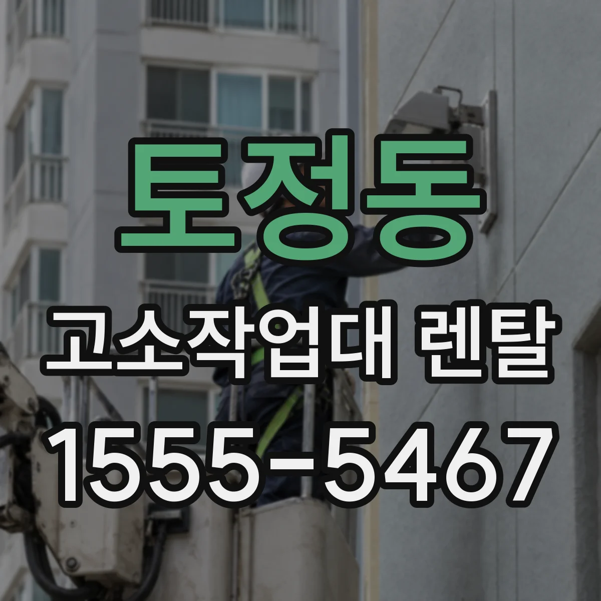 토정동 고소작업대 렌탈