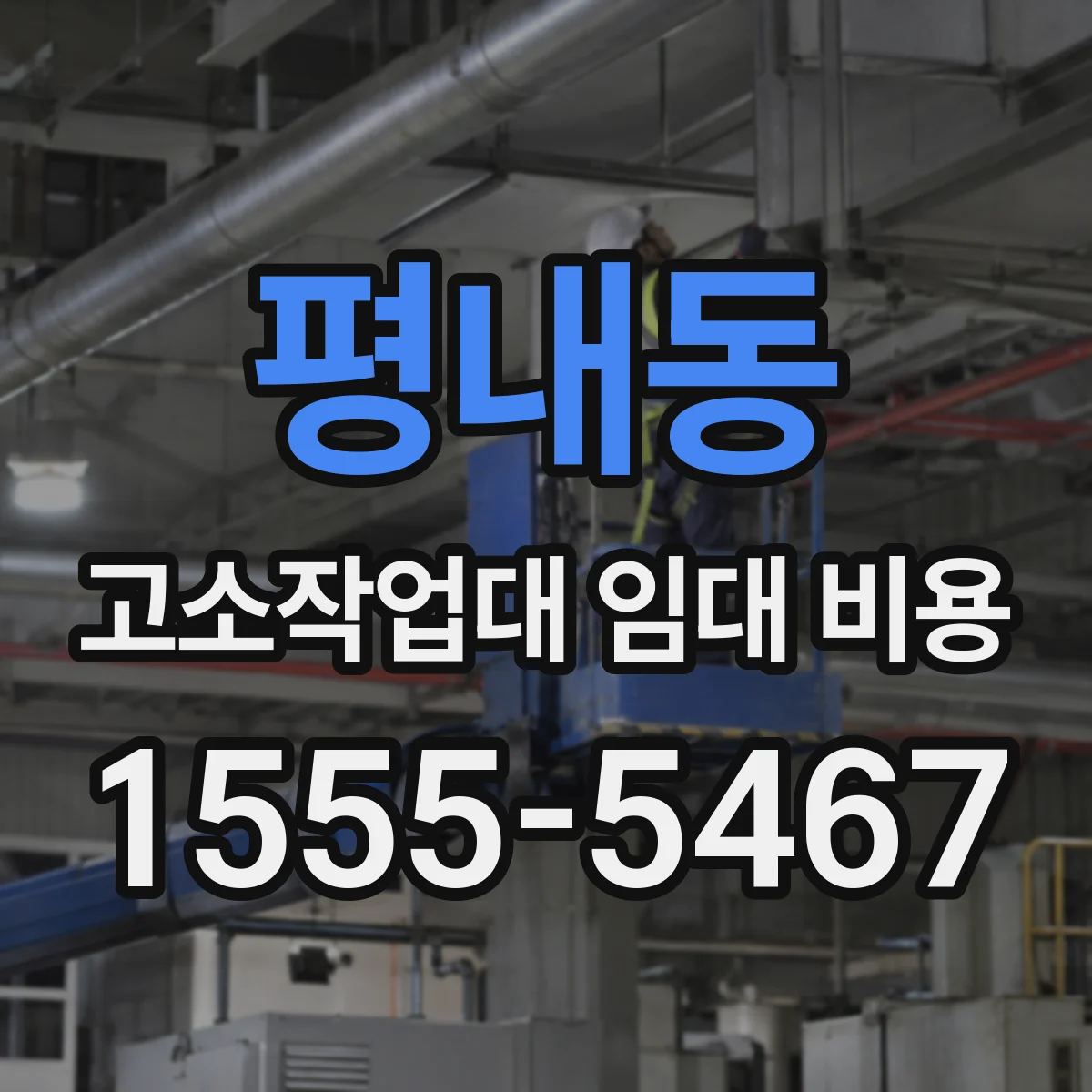 평내동 고소작업대 임대 비용