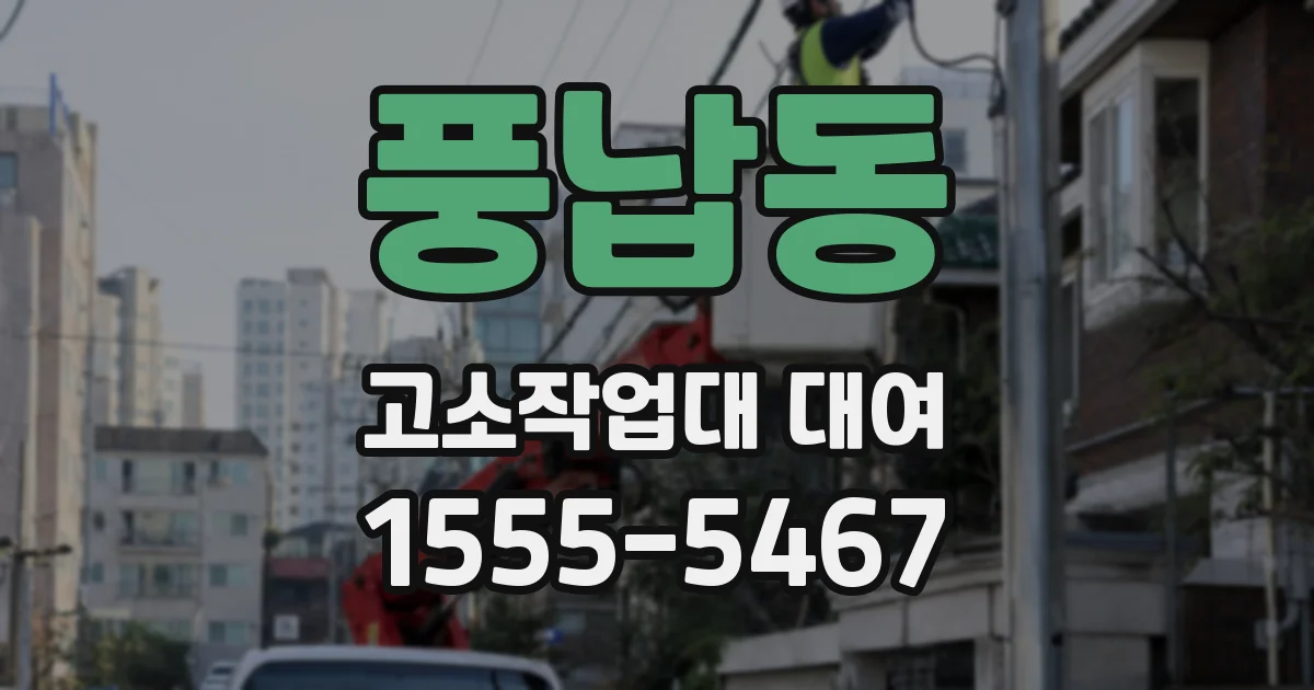 풍납동 고소작업대 대여