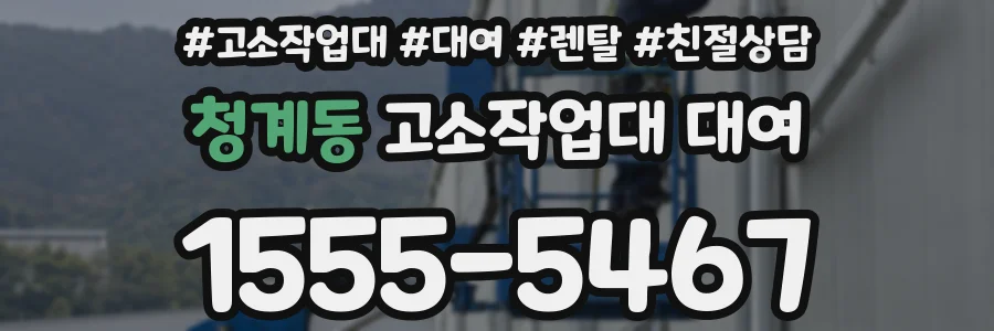 청계동 고소작업대 대여