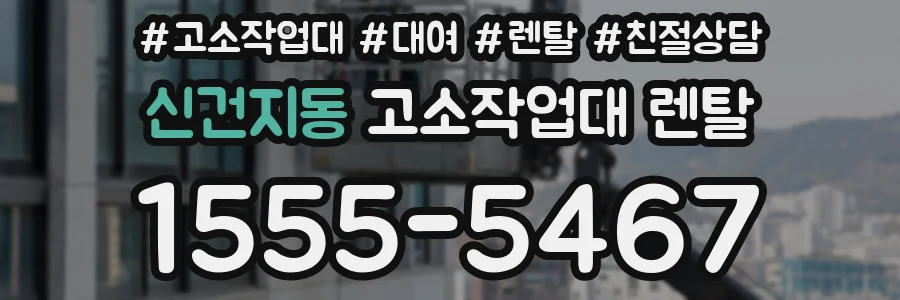 신건지동 고소작업대 렌탈