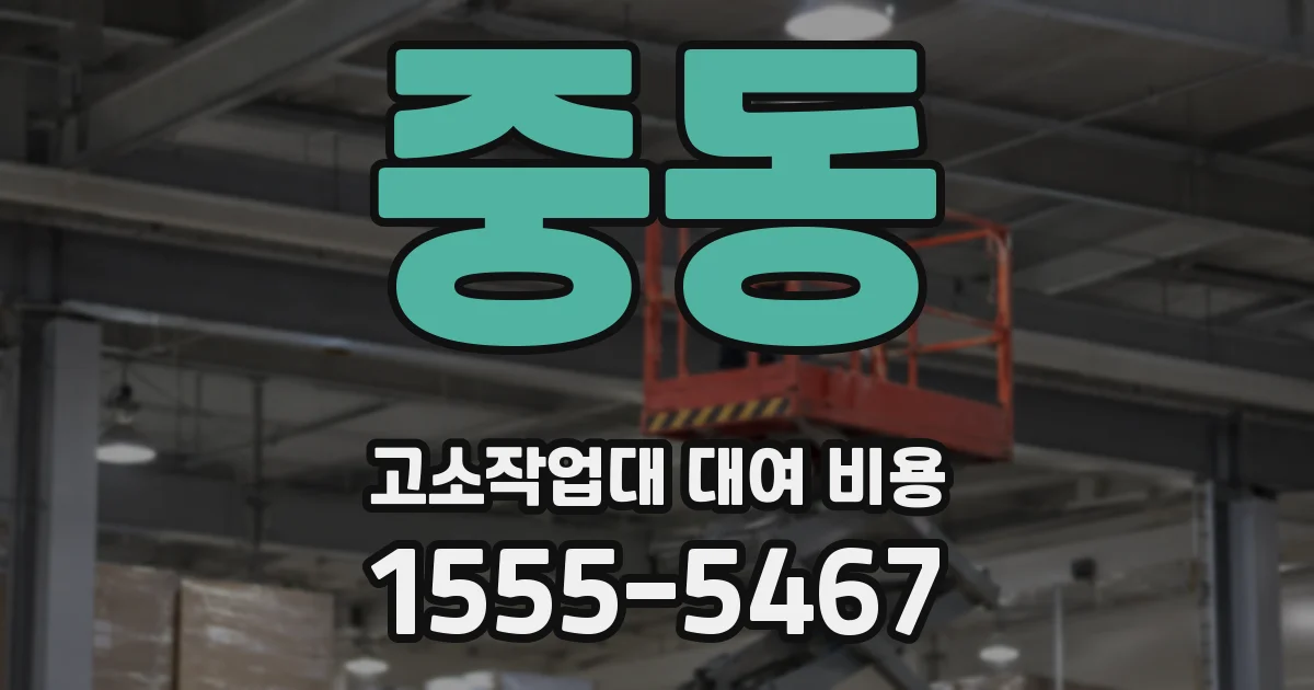 중동 고소작업대 대여 비용