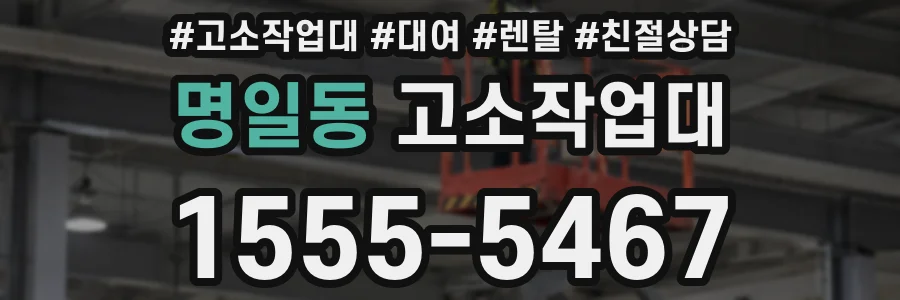 명일동 고소작업대