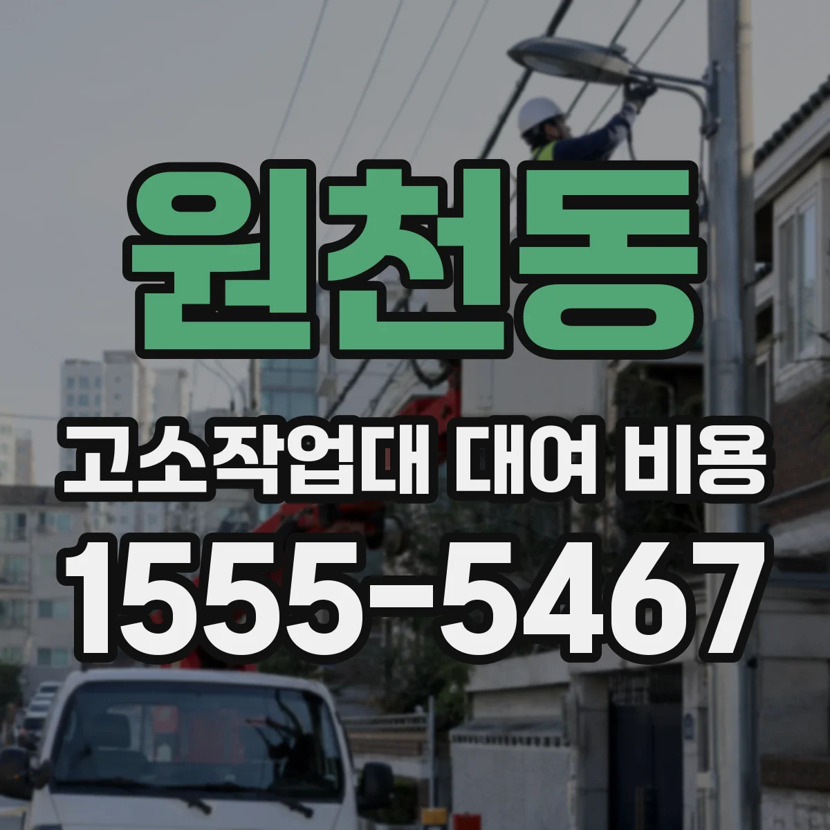 원천동 고소작업대 대여 비용