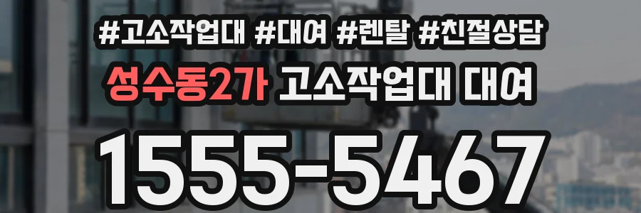 성수동2가 고소작업대 대여