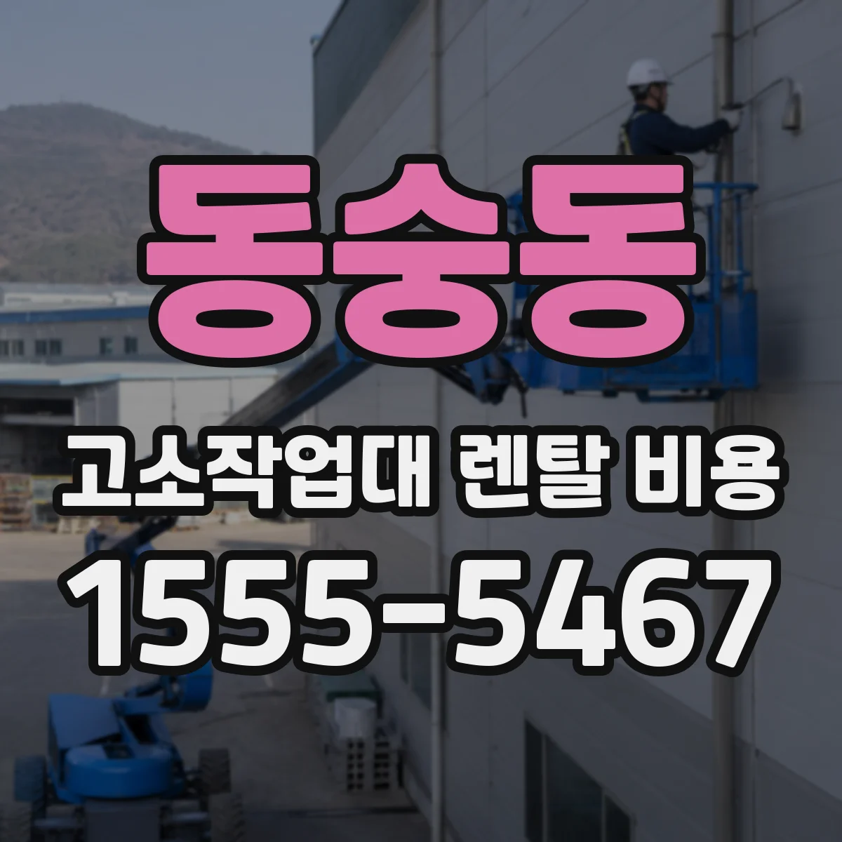 동숭동 고소작업대 렌탈 비용