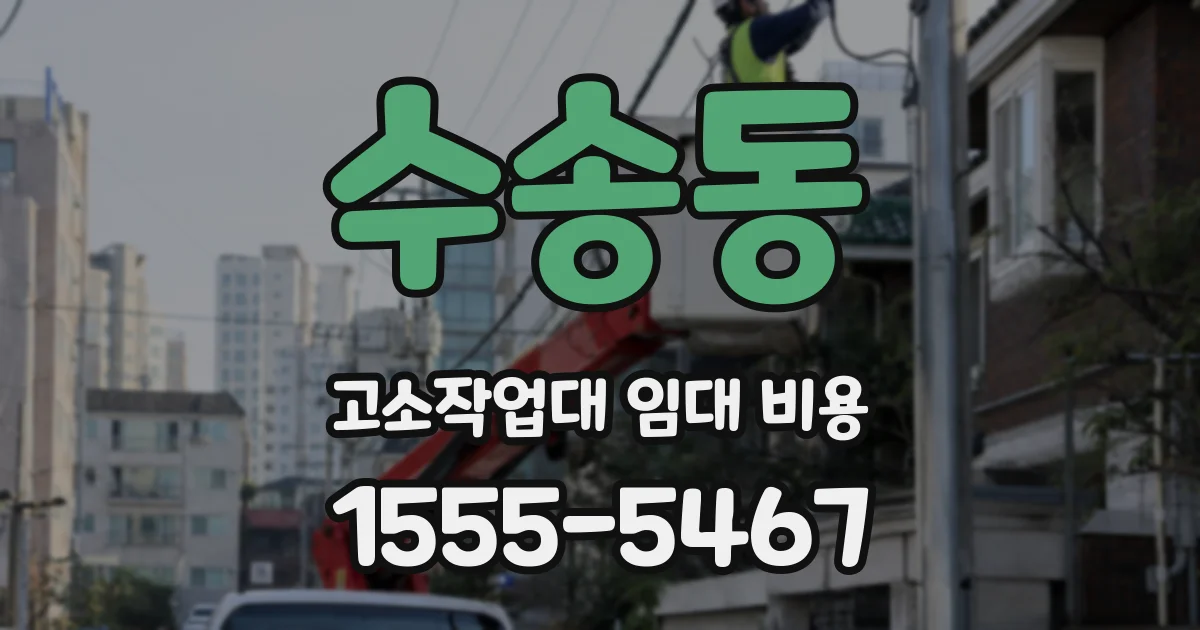수송동 고소작업대 임대 비용