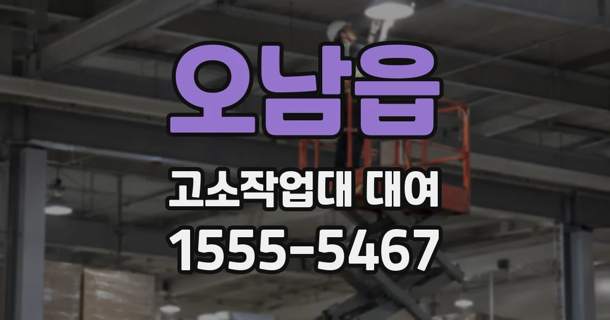 오남읍 고소작업대 대여