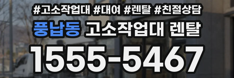 풍납동 고소작업대 렌탈