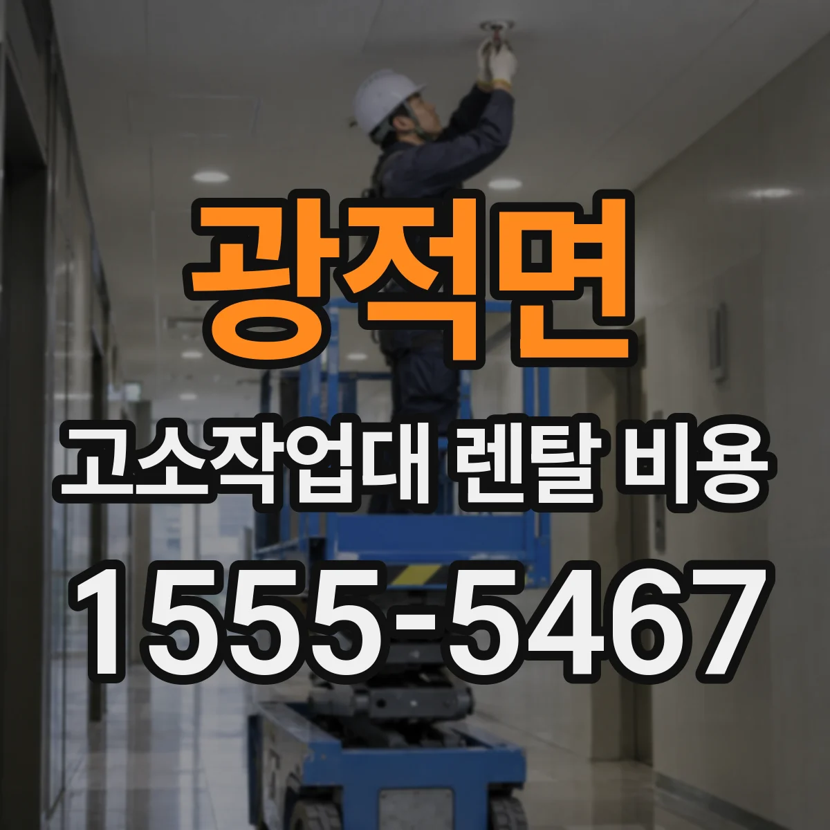 광적면 고소작업대 렌탈 비용