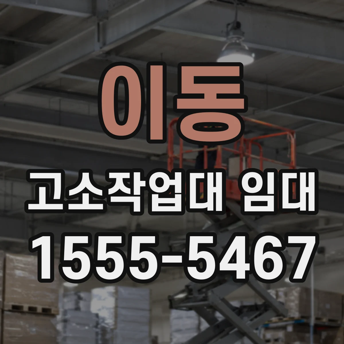 이동 고소작업대 임대