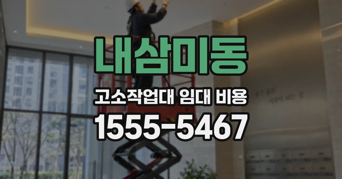 내삼미동 고소작업대 임대 비용