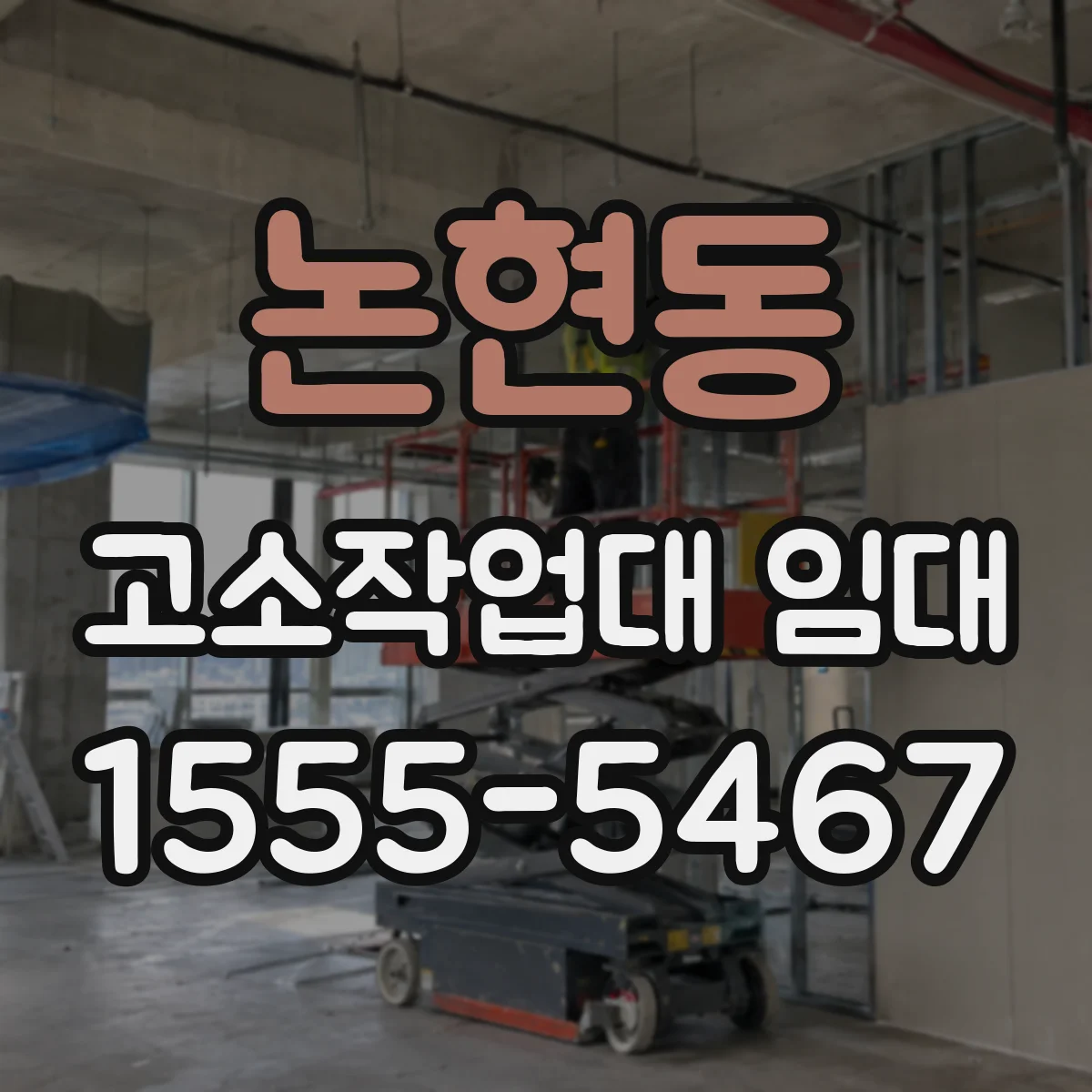 논현동 고소작업대 임대