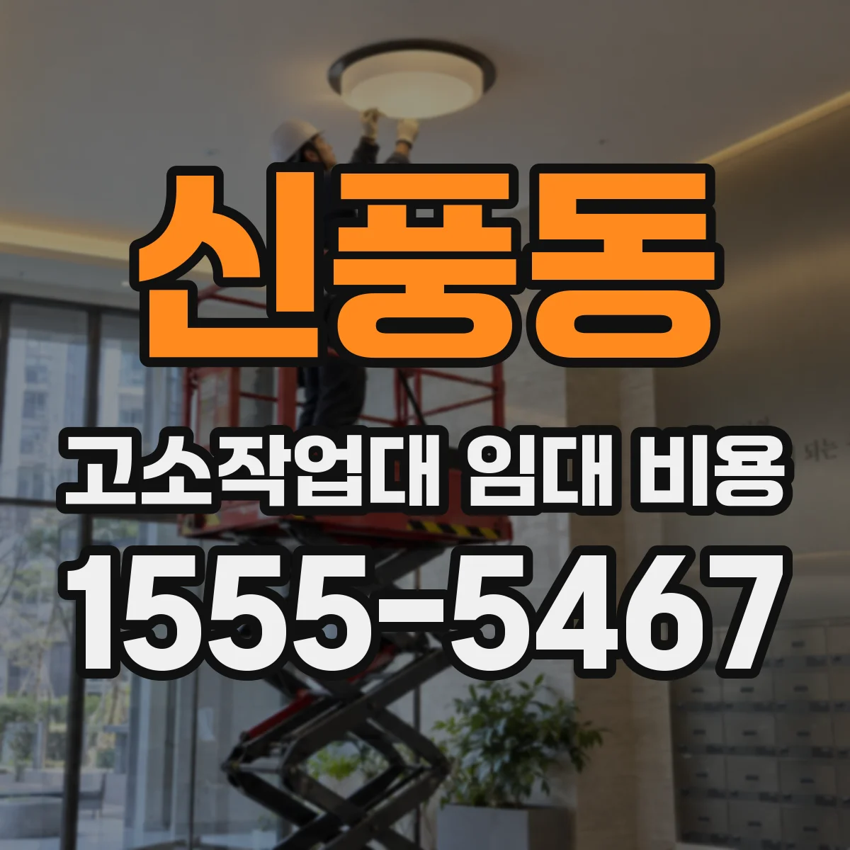 신풍동 고소작업대 임대 비용