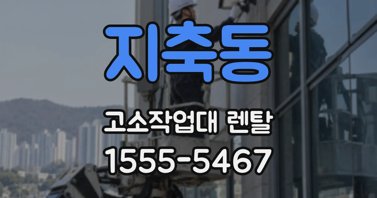 지축동 고소작업대 렌탈