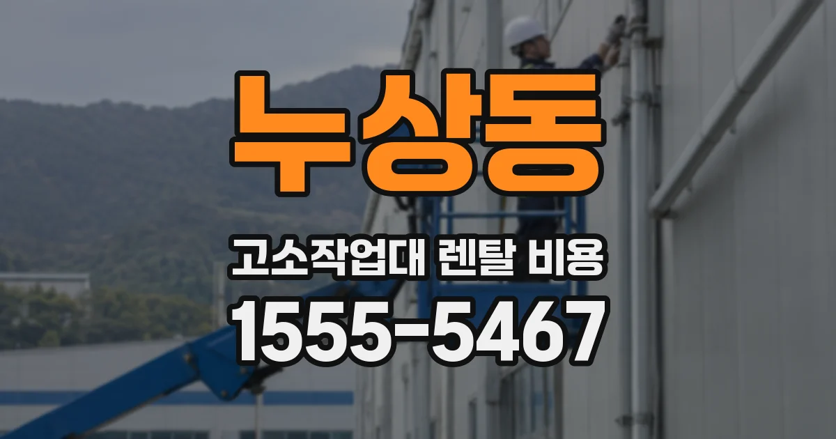 누상동 고소작업대 렌탈 비용
