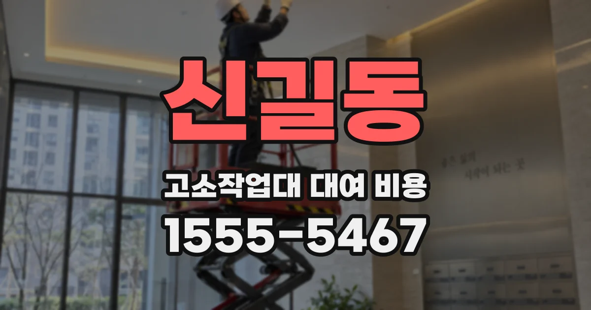 신길동 고소작업대 대여 비용