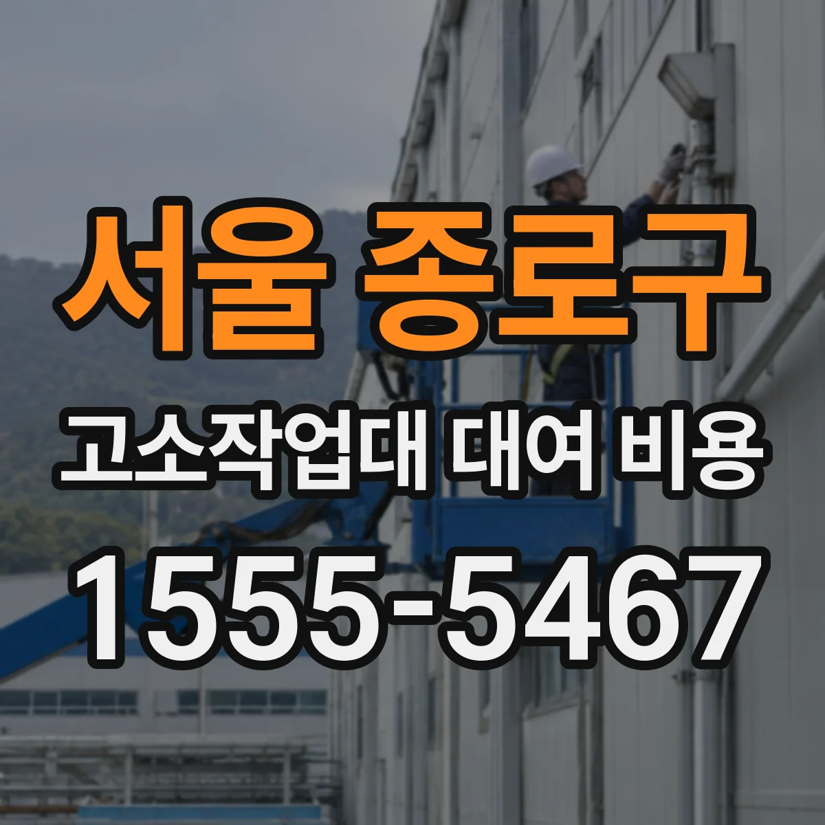 서울 종로구 고소작업대 대여 비용 빠른 설치 가능할 때 비용이 내려가는 조건