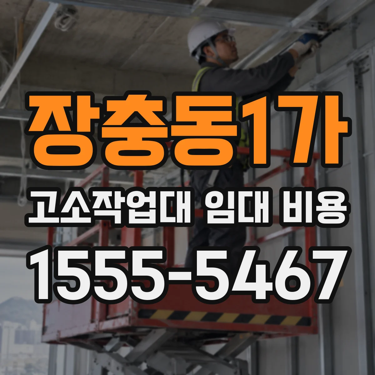 장충동1가 고소작업대 임대 비용