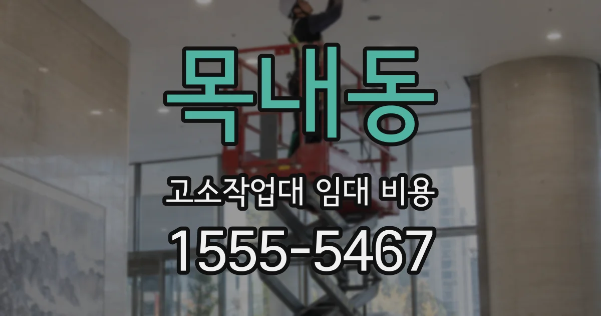 목내동 고소작업대 임대 비용