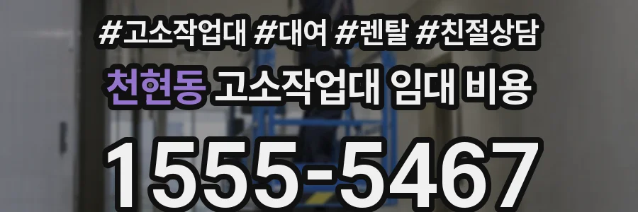 천현동 고소작업대 임대 비용