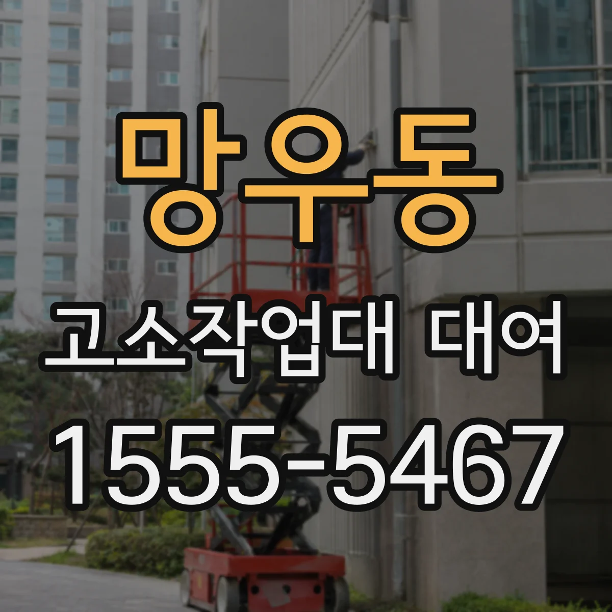 망우동 고소작업대 대여